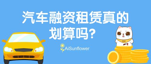 汽车融资租赁真的划算吗？深度剖析租赁的利弊