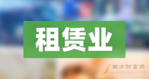 租赁业相关概念上市公司2024年,名单请收好 3月12日